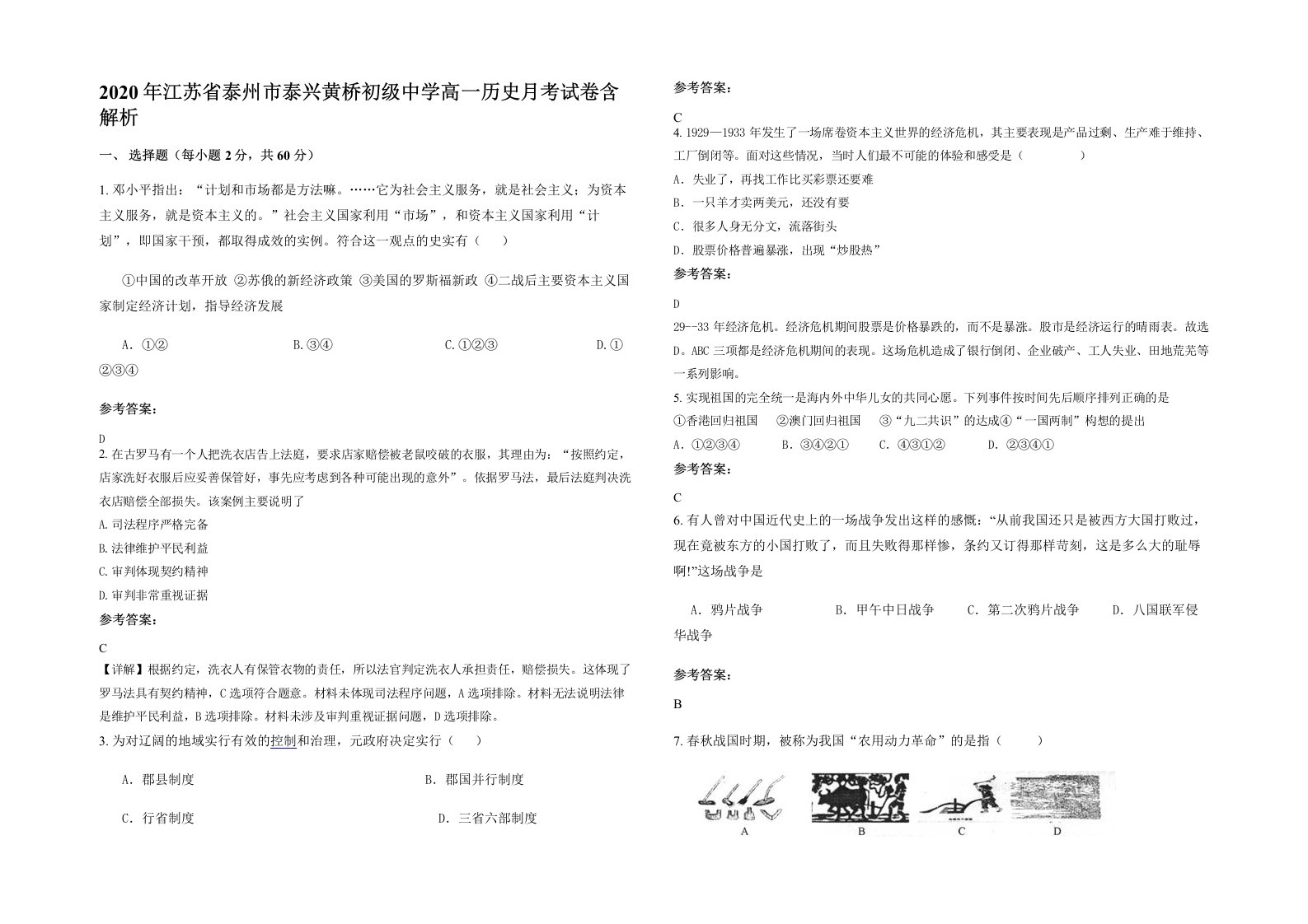 2020年江苏省泰州市泰兴黄桥初级中学高一历史月考试卷含解析