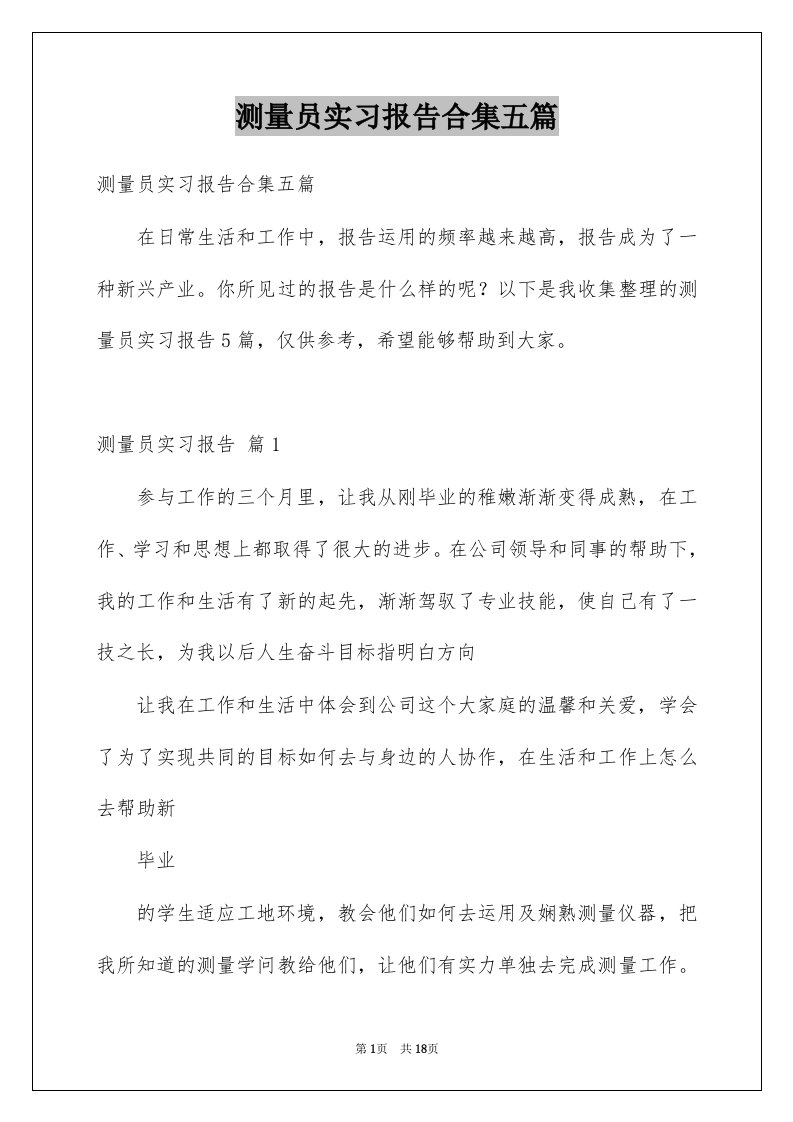 测量员实习报告合集五篇