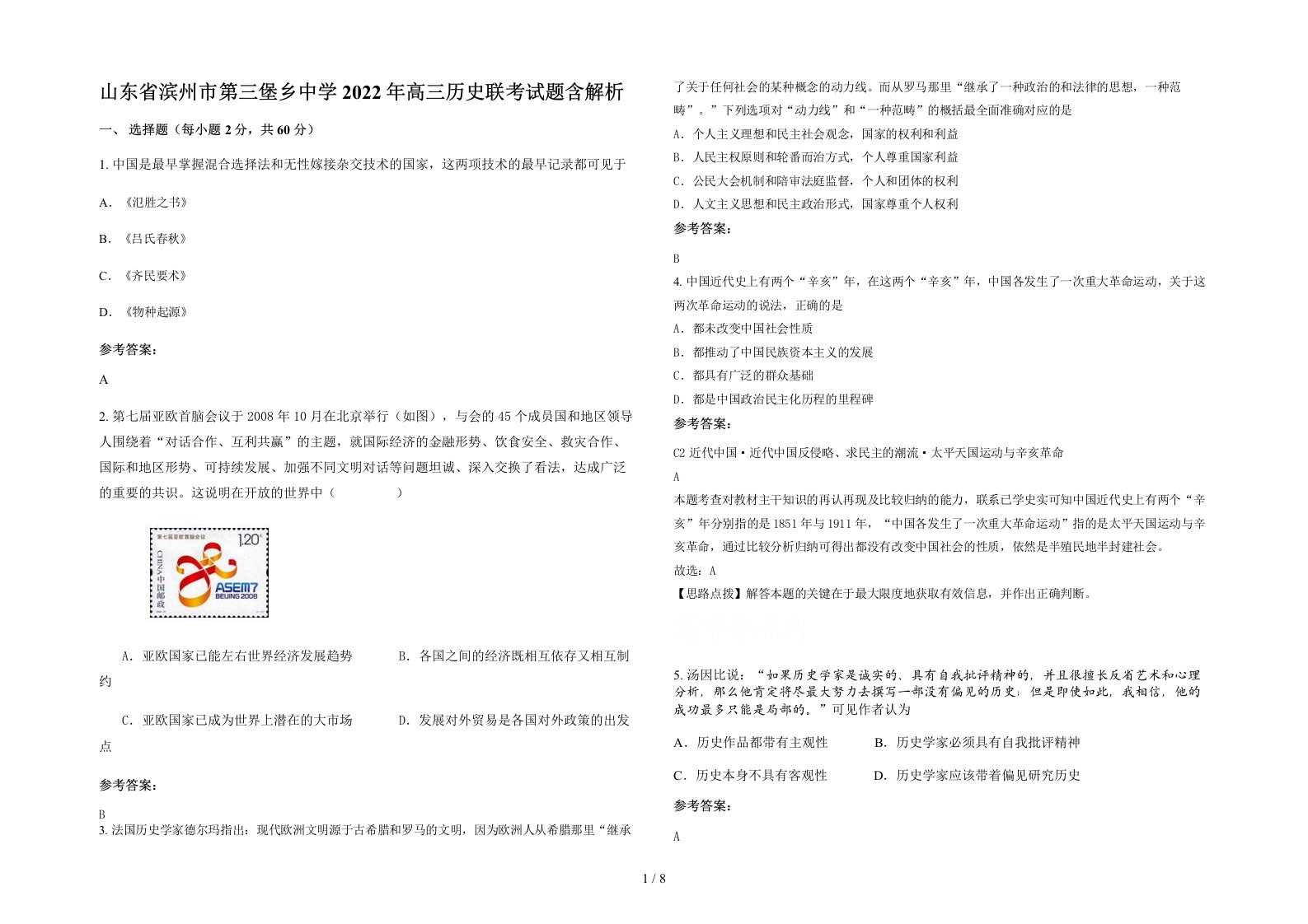 山东省滨州市第三堡乡中学2022年高三历史联考试题含解析