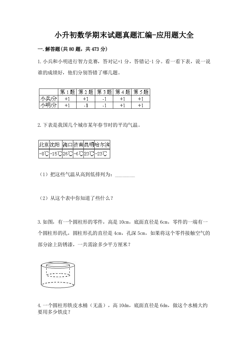 小升初数学期末试题真题汇编-应用题大全及参考答案(B卷)