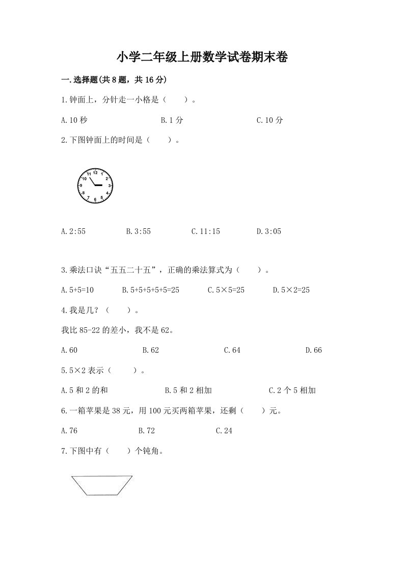 小学二年级上册数学试卷期末卷含精品答案