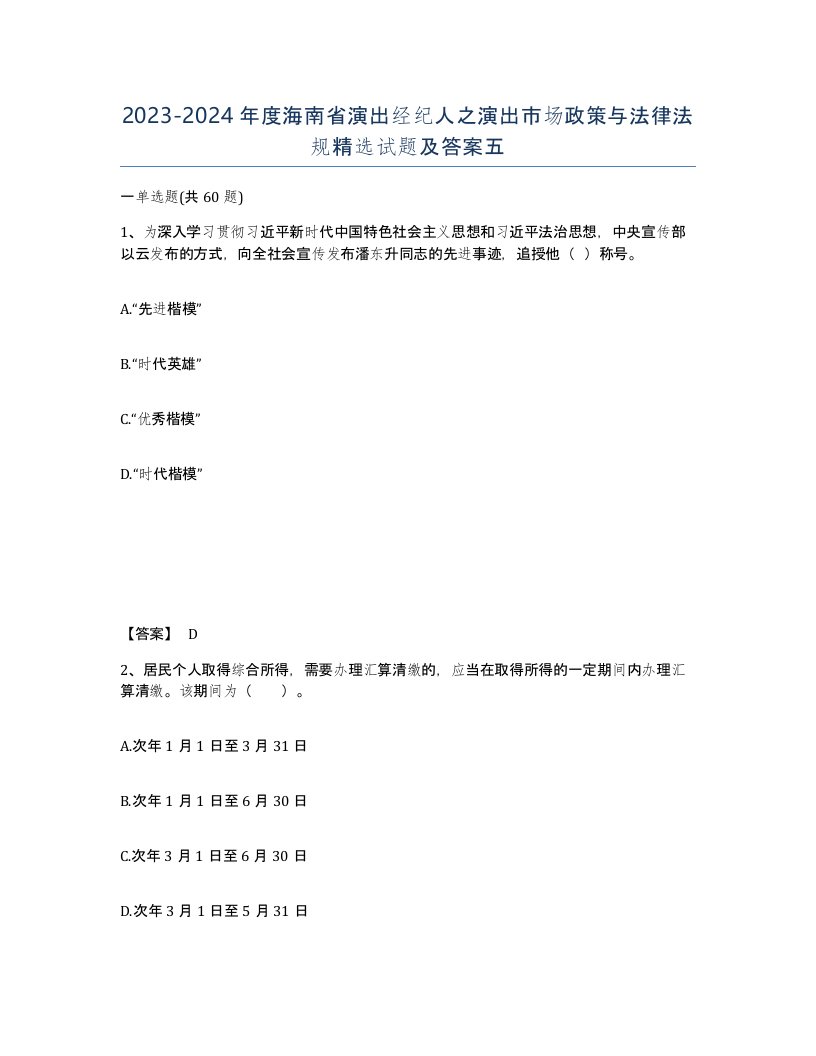 2023-2024年度海南省演出经纪人之演出市场政策与法律法规试题及答案五