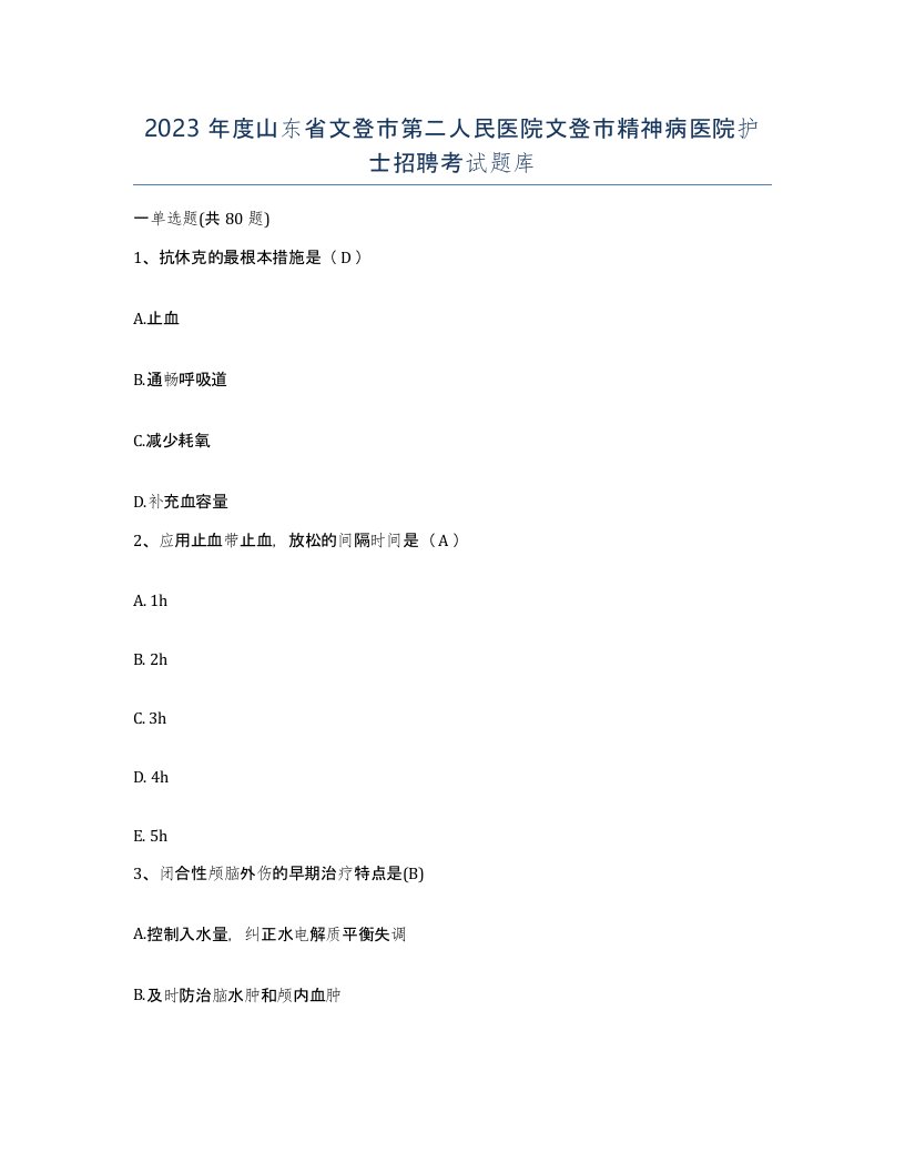 2023年度山东省文登市第二人民医院文登市精神病医院护士招聘考试题库