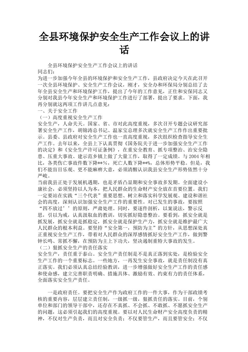 全县环境保护安全生产工作会议上的讲话