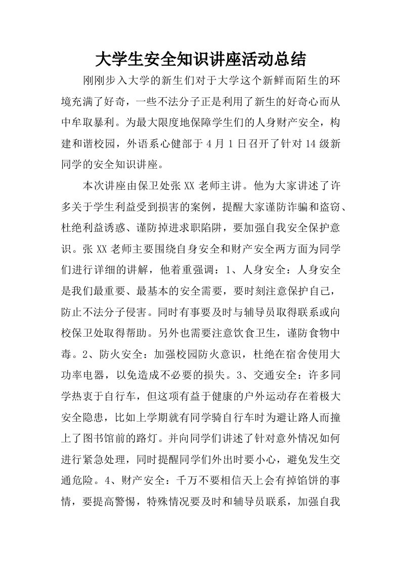 大学生安全知识讲座活动总结.docx