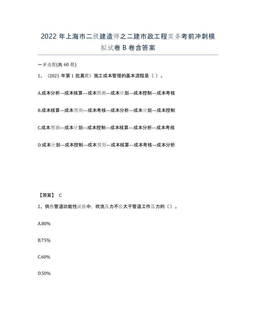 2022年上海市二级建造师之二建市政工程实务考前冲刺模拟试卷B卷含答案