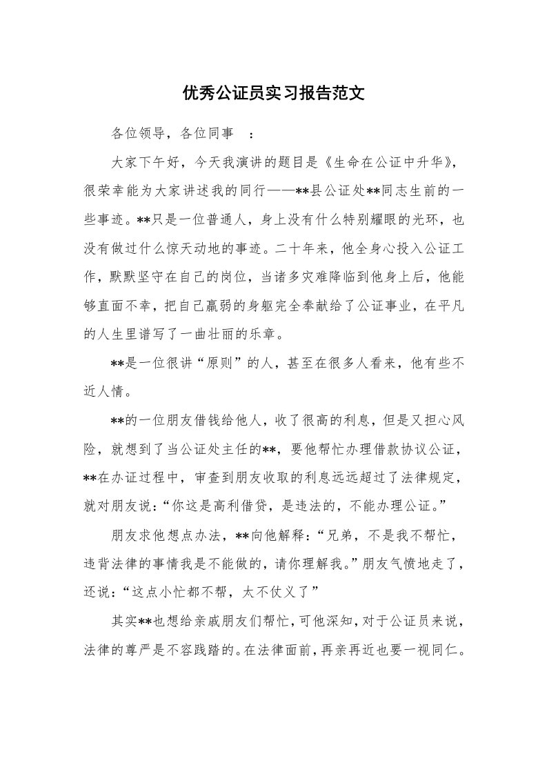 工作报告_214050_优秀公证员实习报告范文