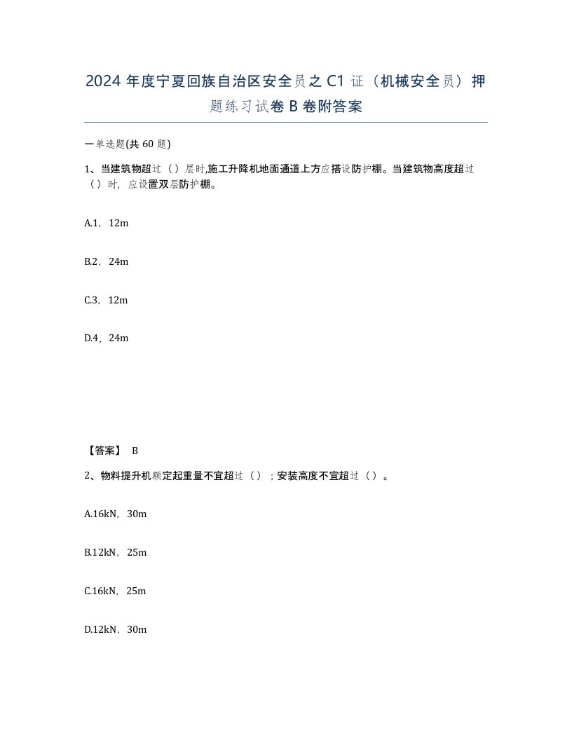 2024年度宁夏回族自治区安全员之C1证机械安全员押题练习试卷B卷附答案