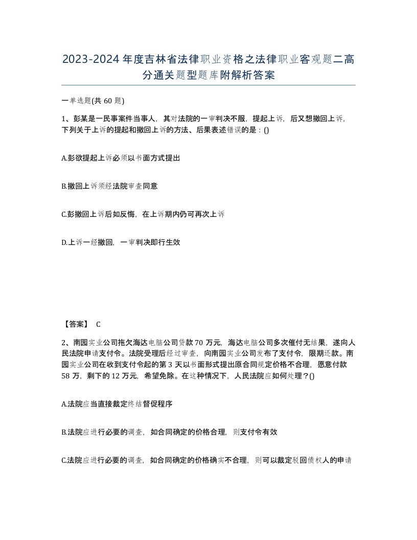 2023-2024年度吉林省法律职业资格之法律职业客观题二高分通关题型题库附解析答案