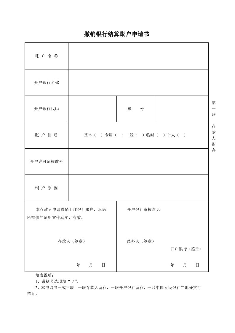 撤销银行结算账户申请书