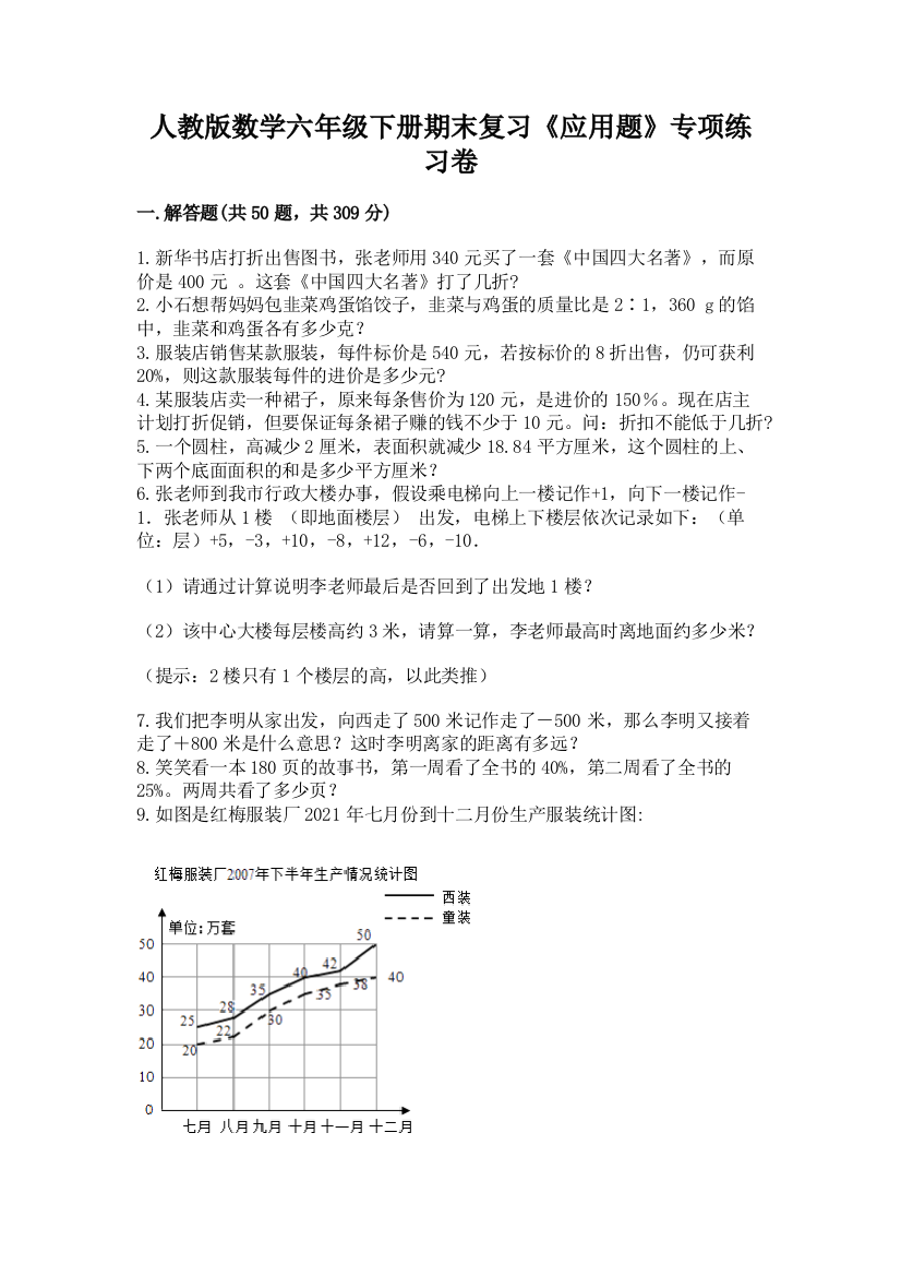 人教版数学六年级下册期末复习《应用题》专项练习卷(突破训练)