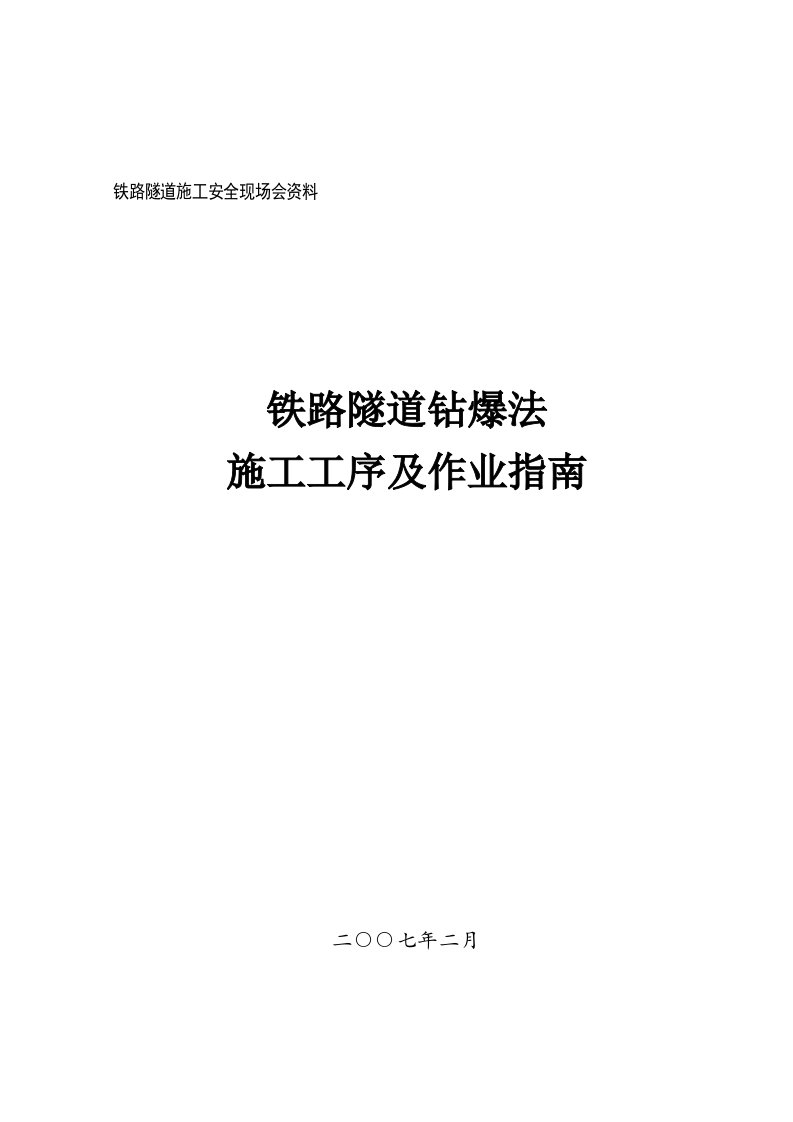 铁路隧道钻爆法施工工序及作业指南