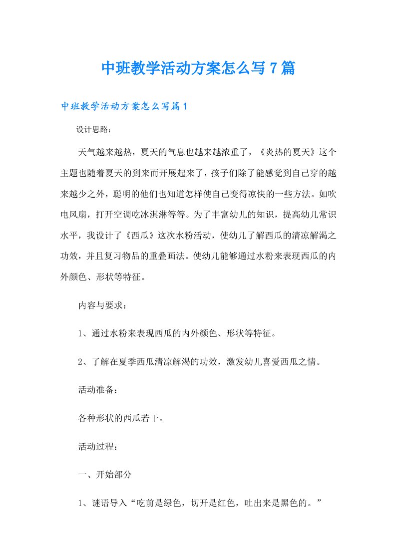 中班教学活动方案怎么写7篇