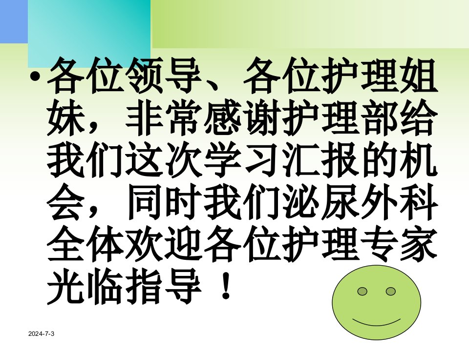 临床医院泌尿外科护理查房前列腺增生病人围手术期的护理讲稿