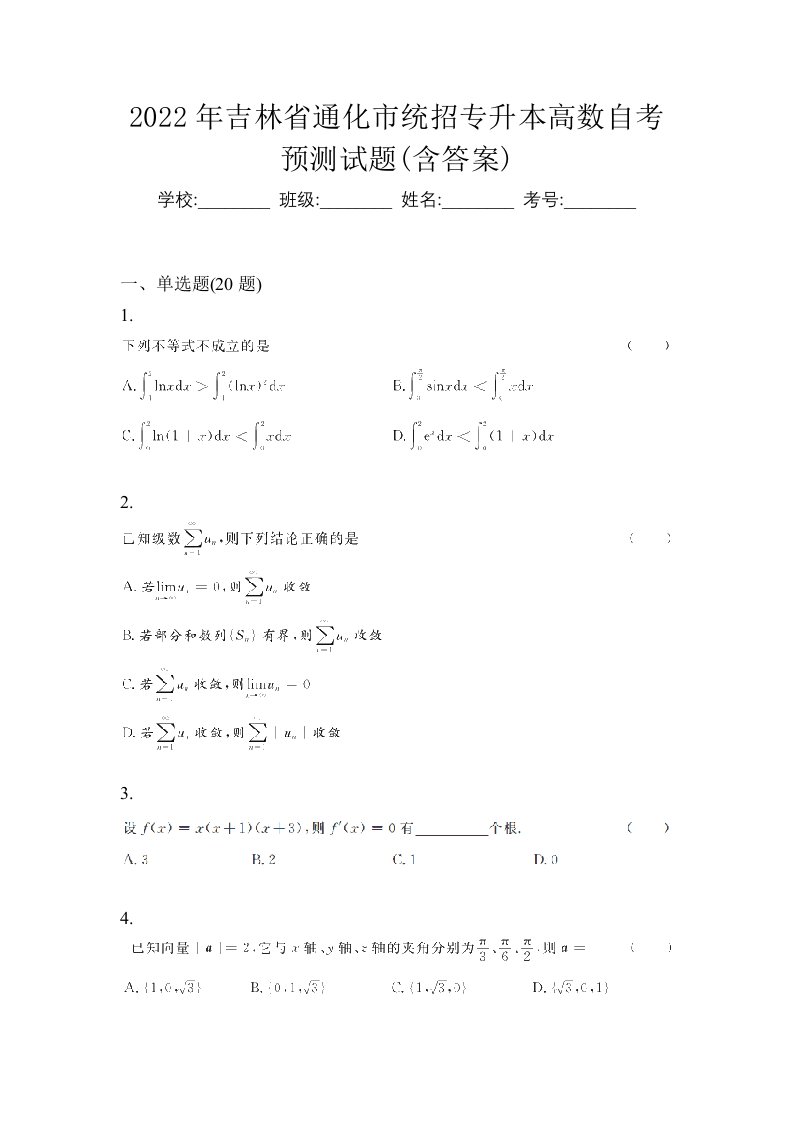 2022年吉林省通化市统招专升本高数自考预测试题含答案