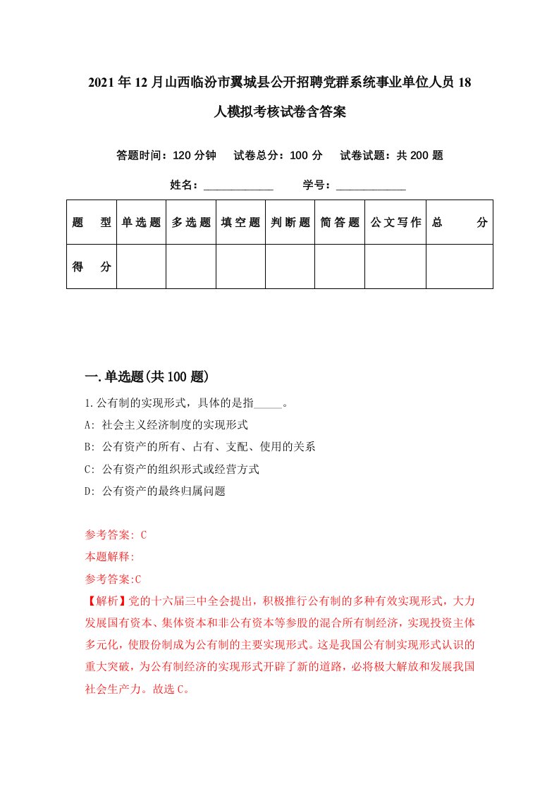 2021年12月山西临汾市翼城县公开招聘党群系统事业单位人员18人模拟考核试卷含答案1