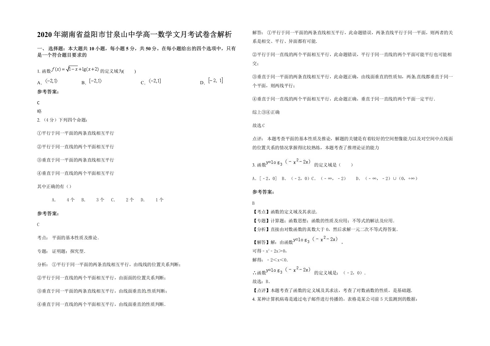 2020年湖南省益阳市甘泉山中学高一数学文月考试卷含解析