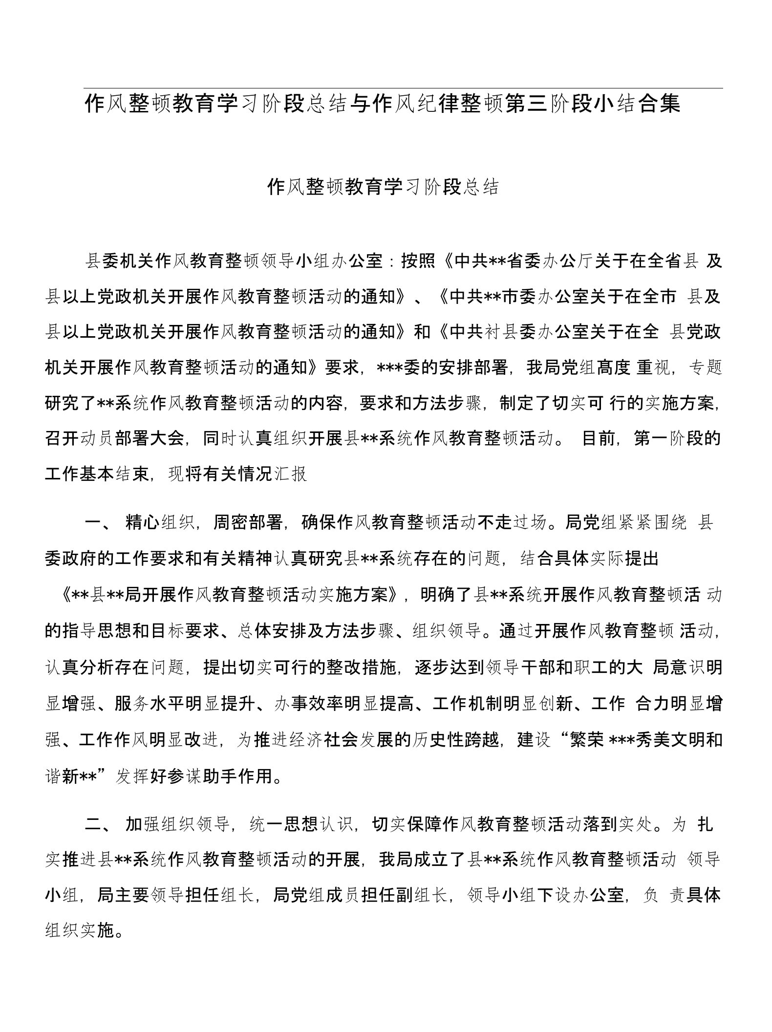 作风整顿教育学习阶段总结与作风纪律整顿第三阶段小结合集