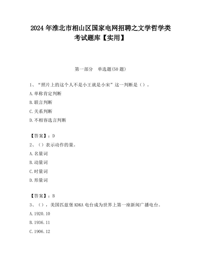 2024年淮北市相山区国家电网招聘之文学哲学类考试题库【实用】