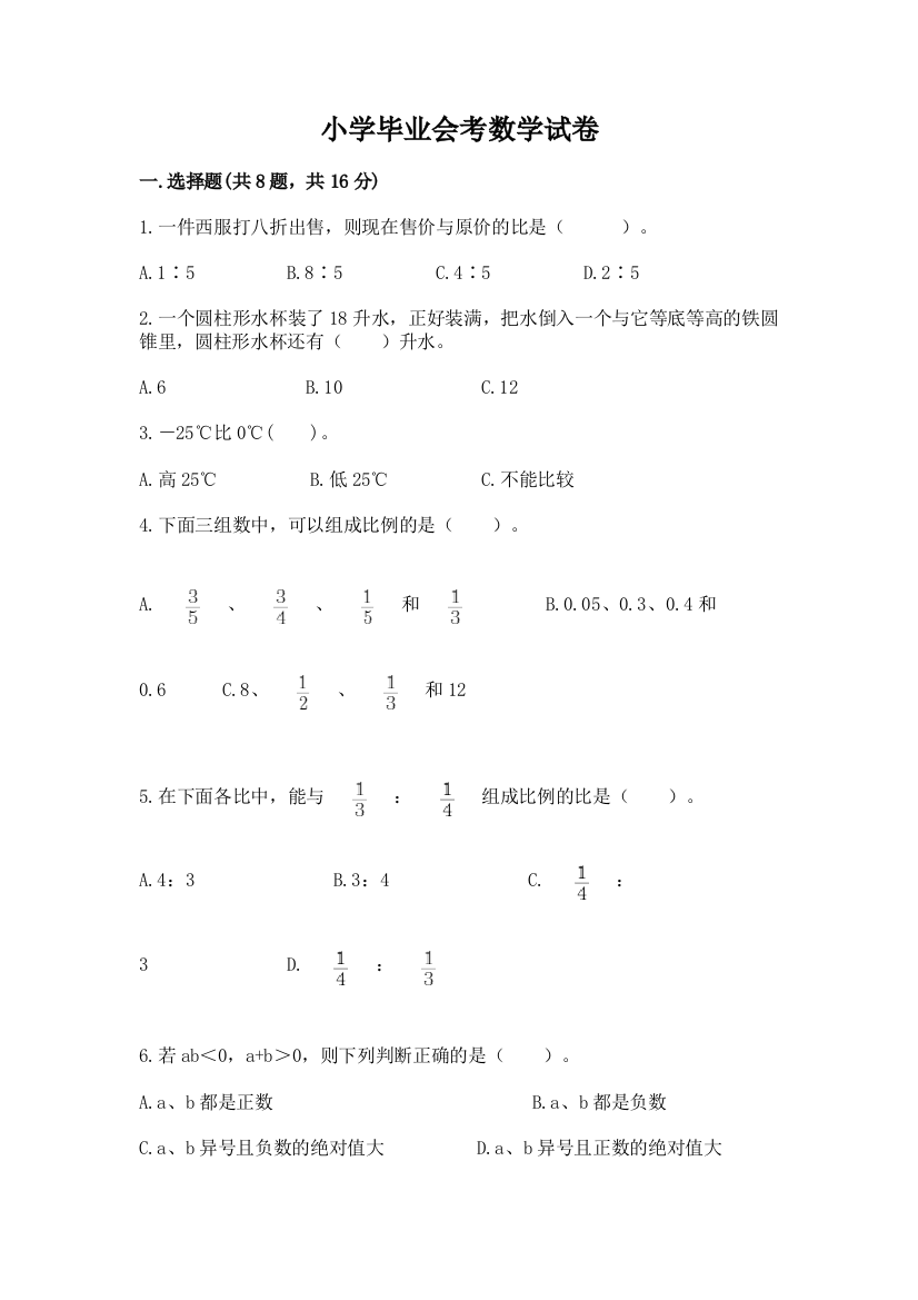 小学毕业会考数学试卷附参考答案【实用】