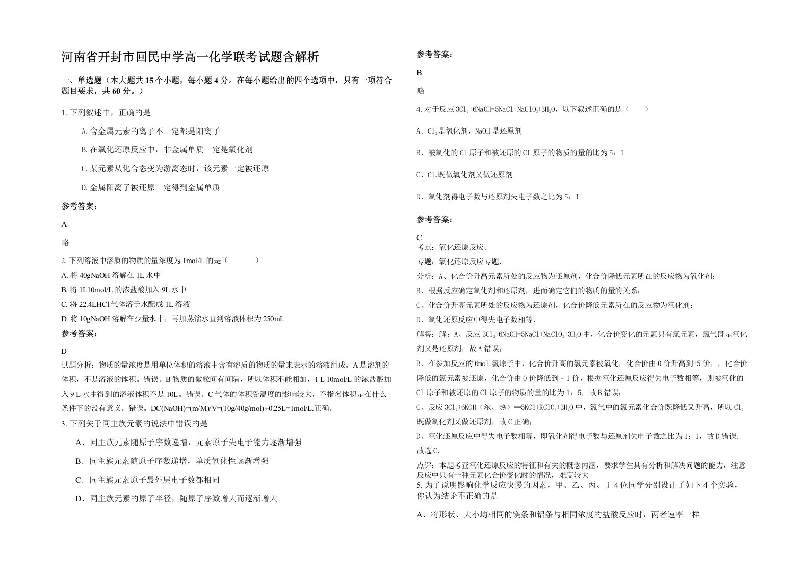 河南省开封市回民中学高一化学联考试题含解析