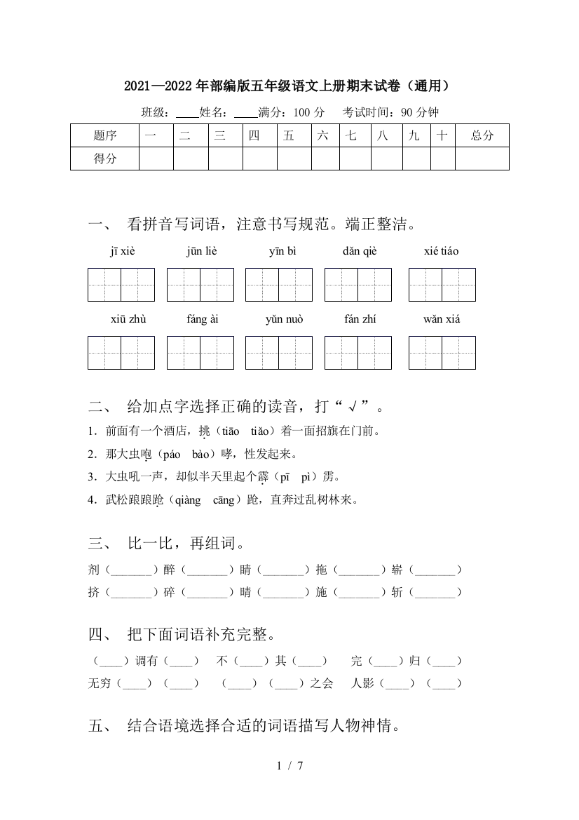 2021—2022年部编版五年级语文上册期末试卷(通用)