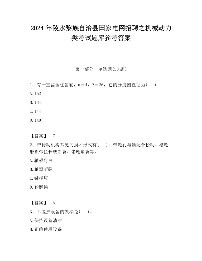 2024年陵水黎族自治县国家电网招聘之机械动力类考试题库参考答案