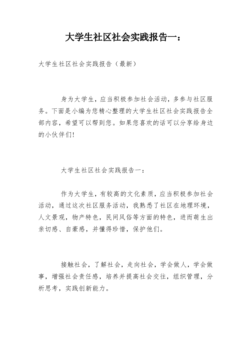 大学生社区社会实践报告一：