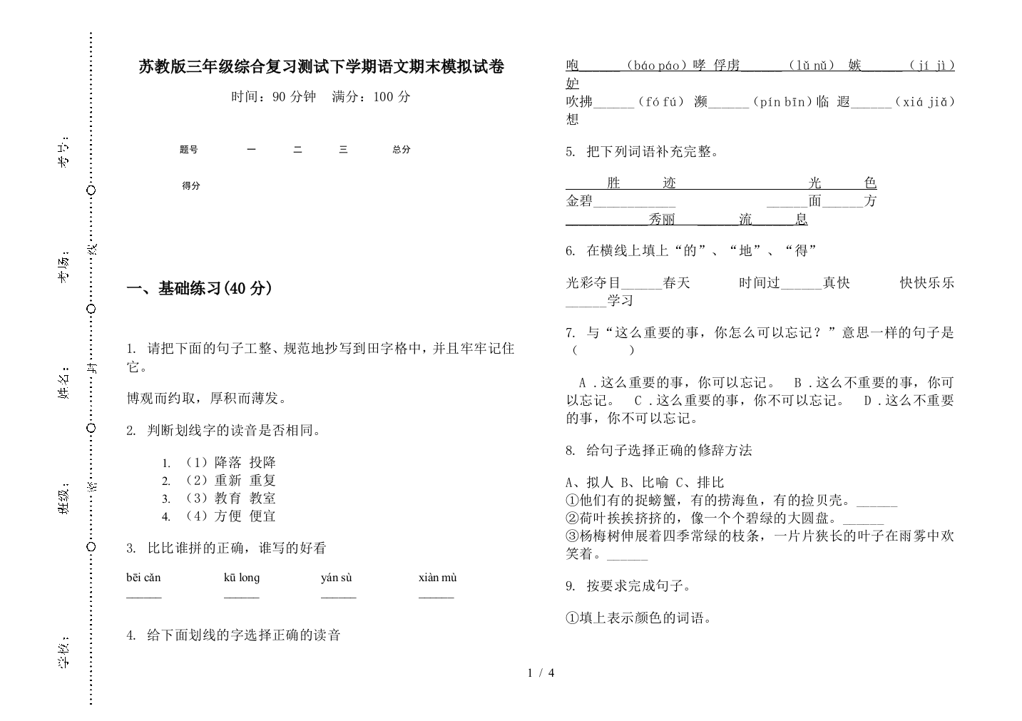 苏教版三年级综合复习测试下学期语文期末模拟试卷