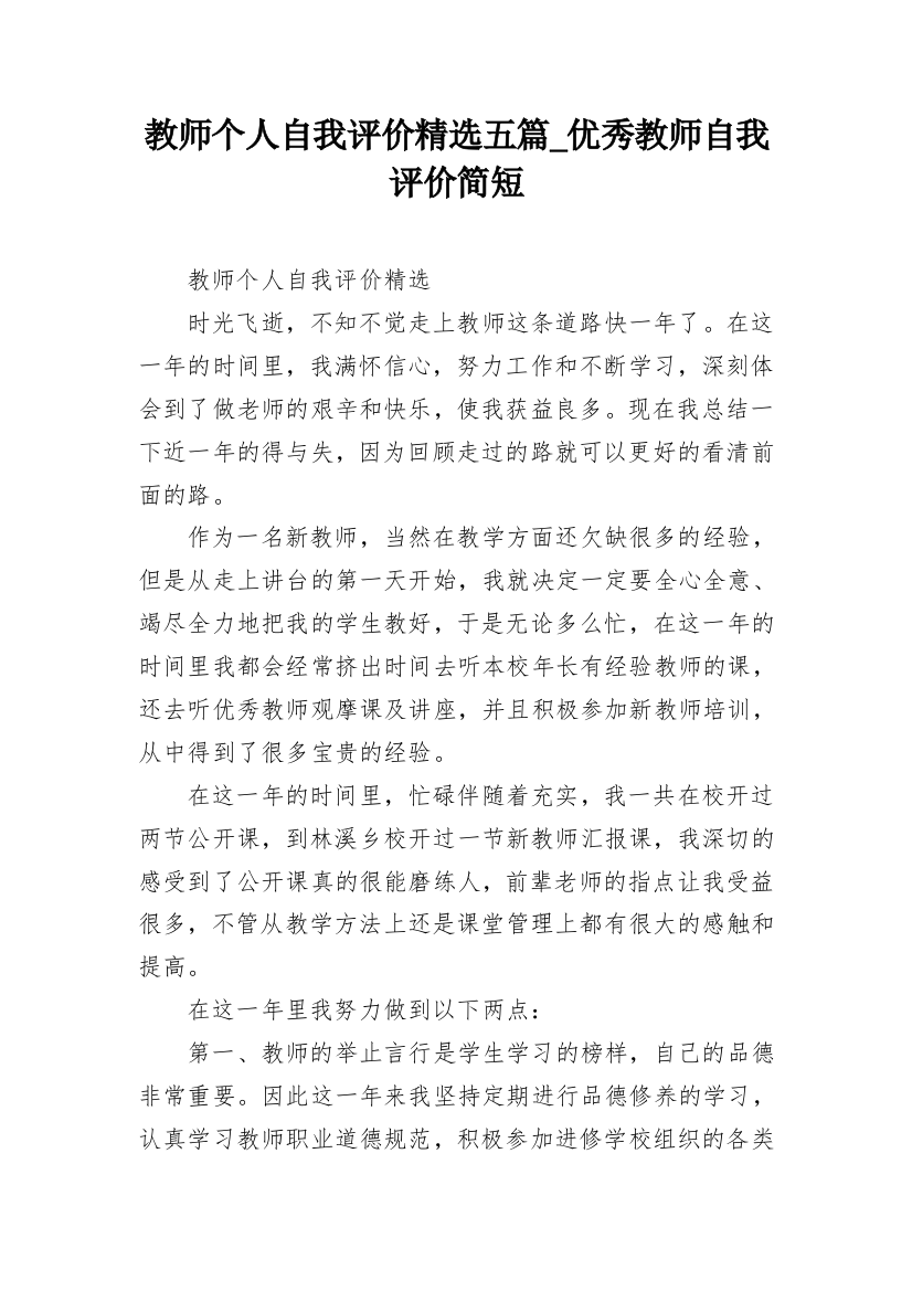 教师个人自我评价精选五篇_优秀教师自我评价简短