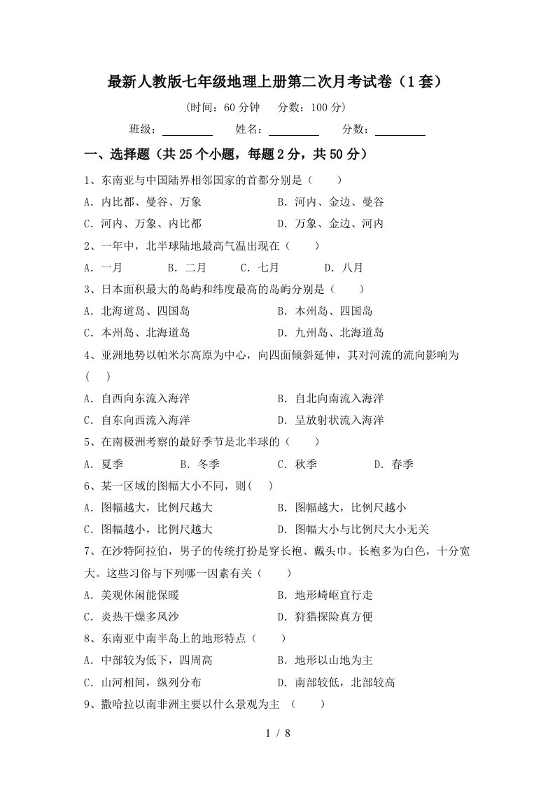 最新人教版七年级地理上册第二次月考试卷1套