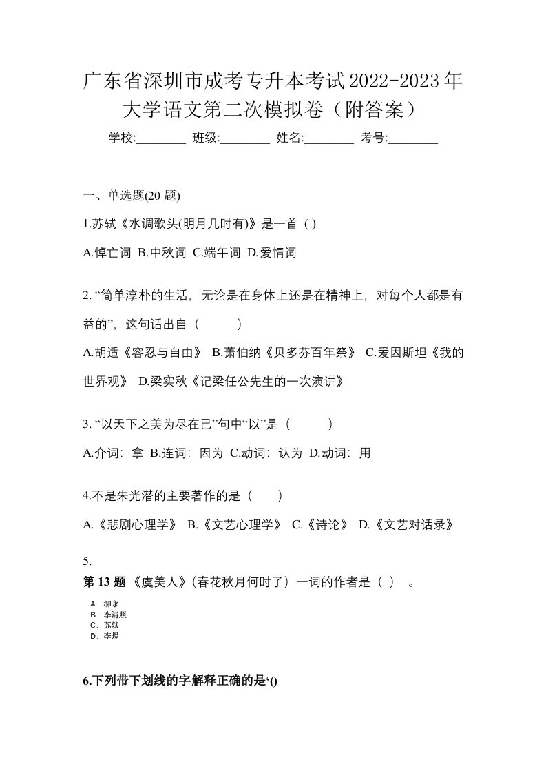 广东省深圳市成考专升本考试2022-2023年大学语文第二次模拟卷附答案