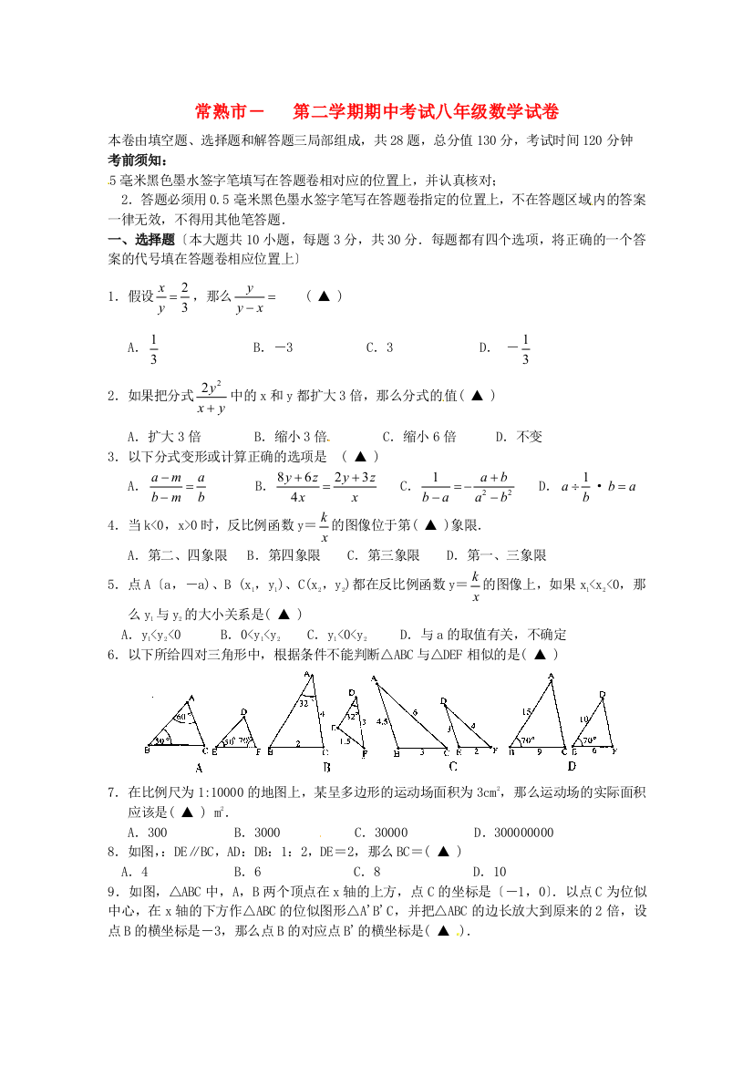 （整理版）常熟市第二学期期中考试八年级数学试卷