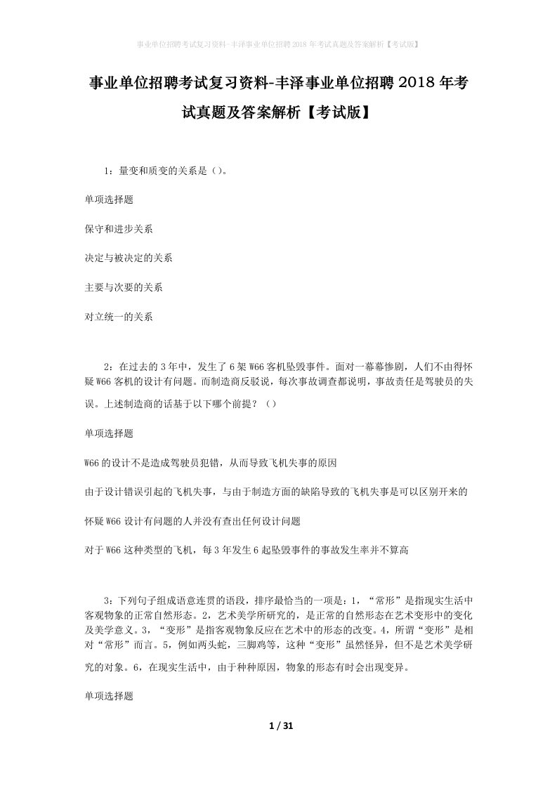 事业单位招聘考试复习资料-丰泽事业单位招聘2018年考试真题及答案解析考试版_1