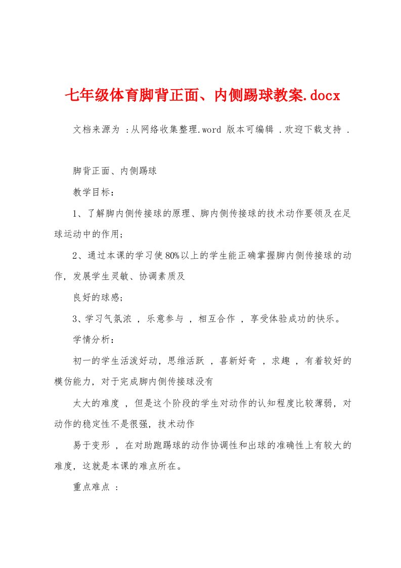 七年级体育脚背正面、内侧踢球教案