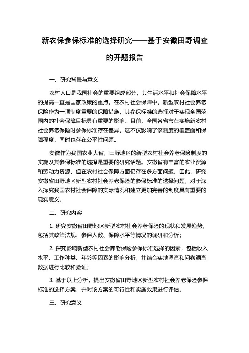 新农保参保标准的选择研究——基于安徽田野调查的开题报告