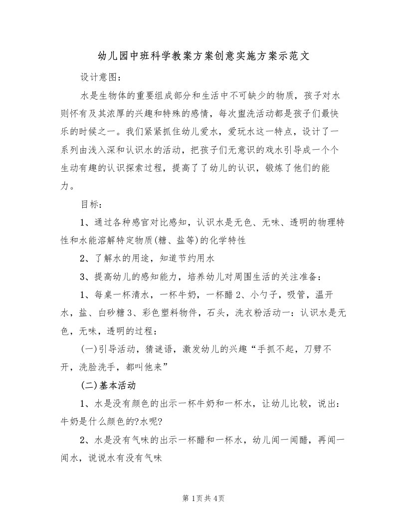 幼儿园中班科学教案方案创意实施方案示范文（2篇）