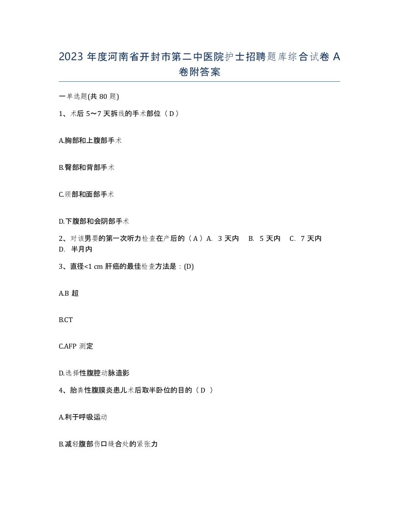 2023年度河南省开封市第二中医院护士招聘题库综合试卷A卷附答案