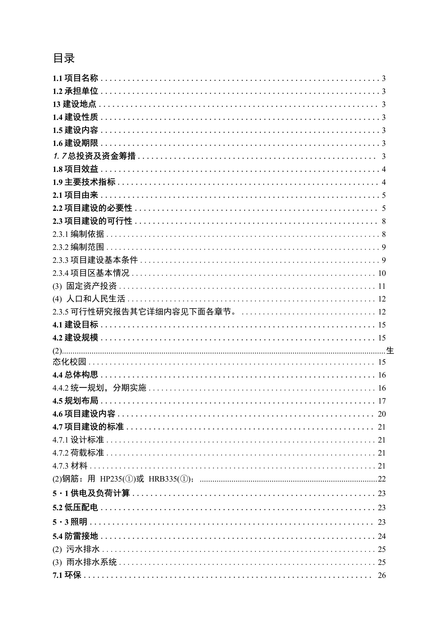 市委党校校园改造项目投资立项申报材料1