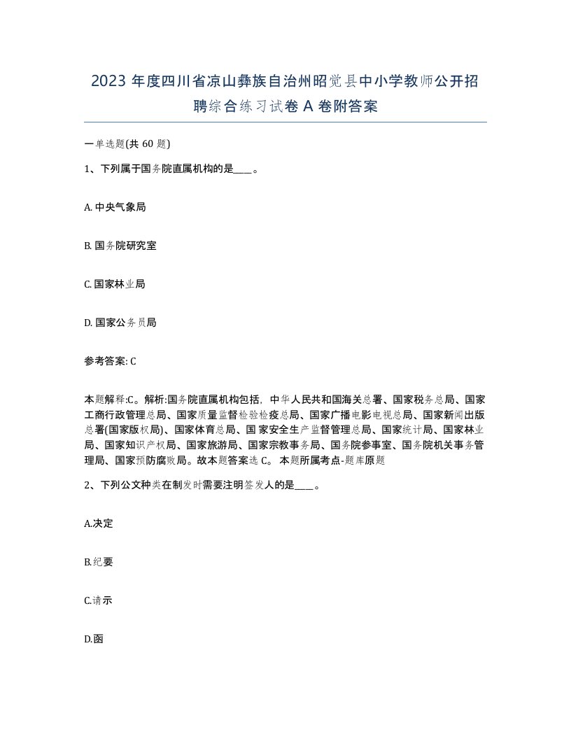 2023年度四川省凉山彝族自治州昭觉县中小学教师公开招聘综合练习试卷A卷附答案