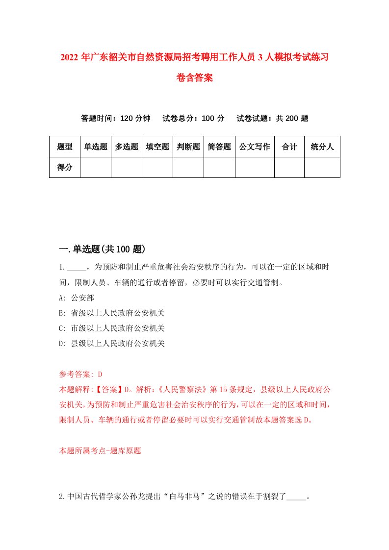 2022年广东韶关市自然资源局招考聘用工作人员3人模拟考试练习卷含答案5