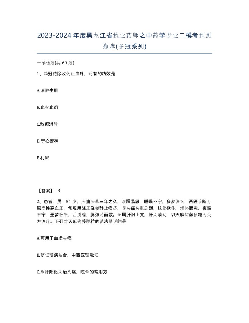 2023-2024年度黑龙江省执业药师之中药学专业二模考预测题库夺冠系列