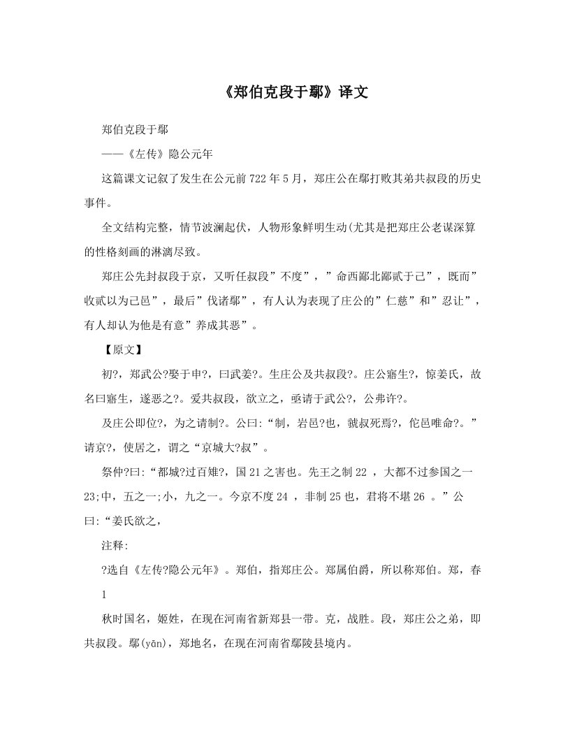 《郑伯克段于鄢》译文