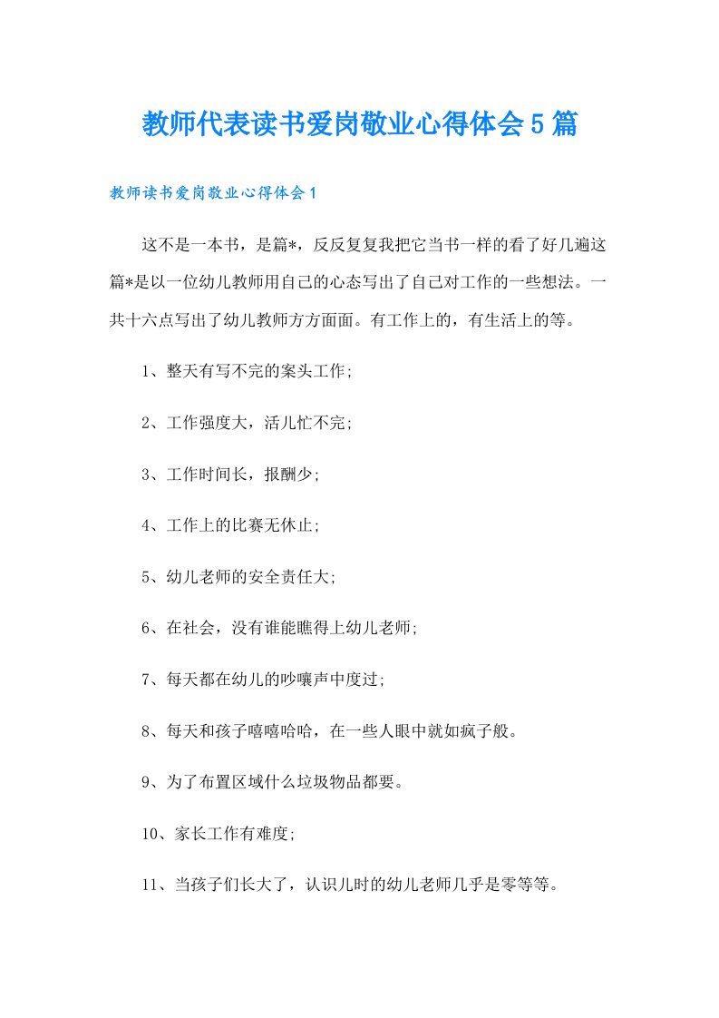 教师代表读书爱岗敬业心得体会5篇