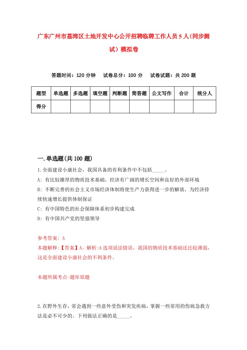 广东广州市荔湾区土地开发中心公开招聘临聘工作人员5人同步测试模拟卷第69次