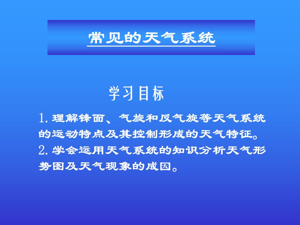 高考地理一轮复习-常见的天气系统课件