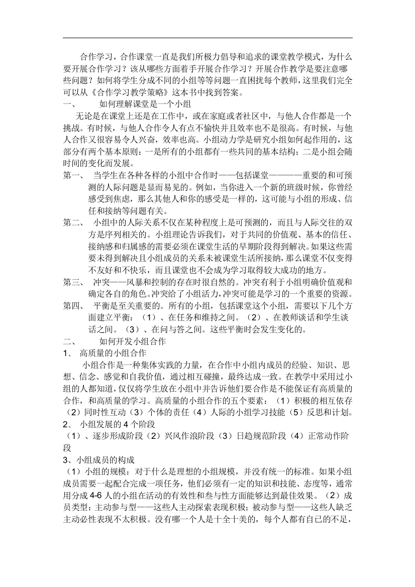 合作学习教学策略读后感