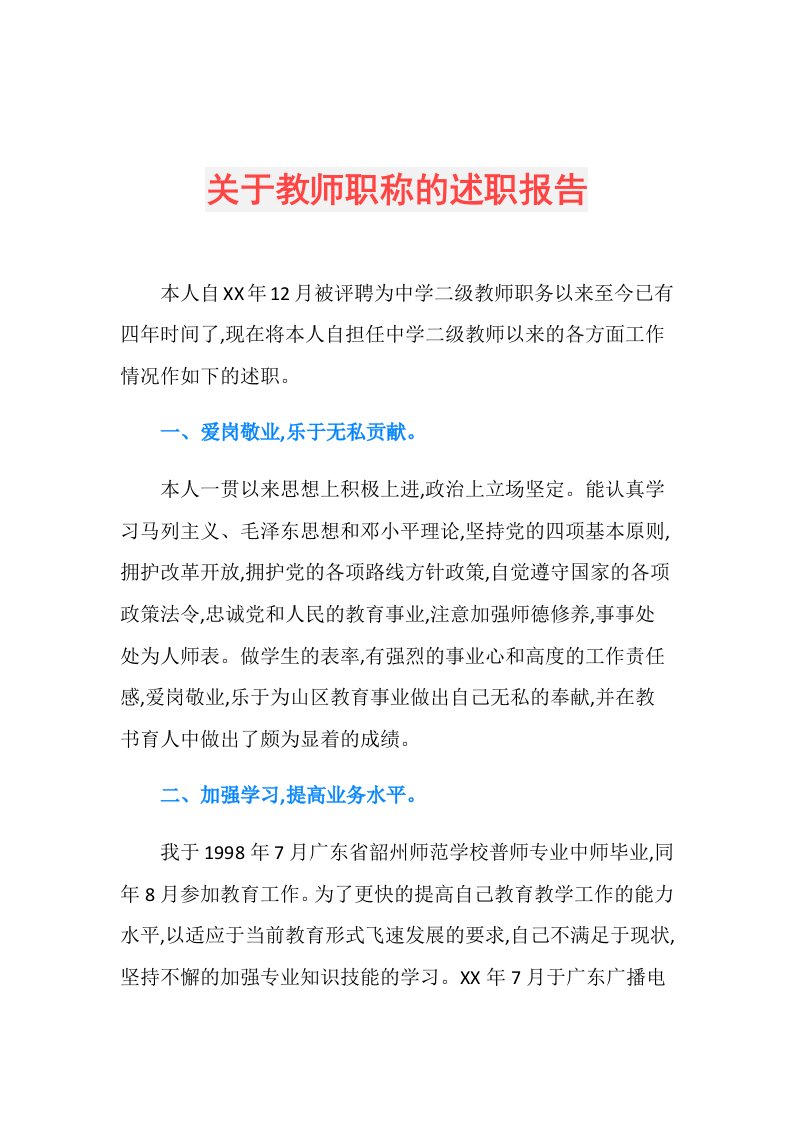 关于教师职称的述职报告