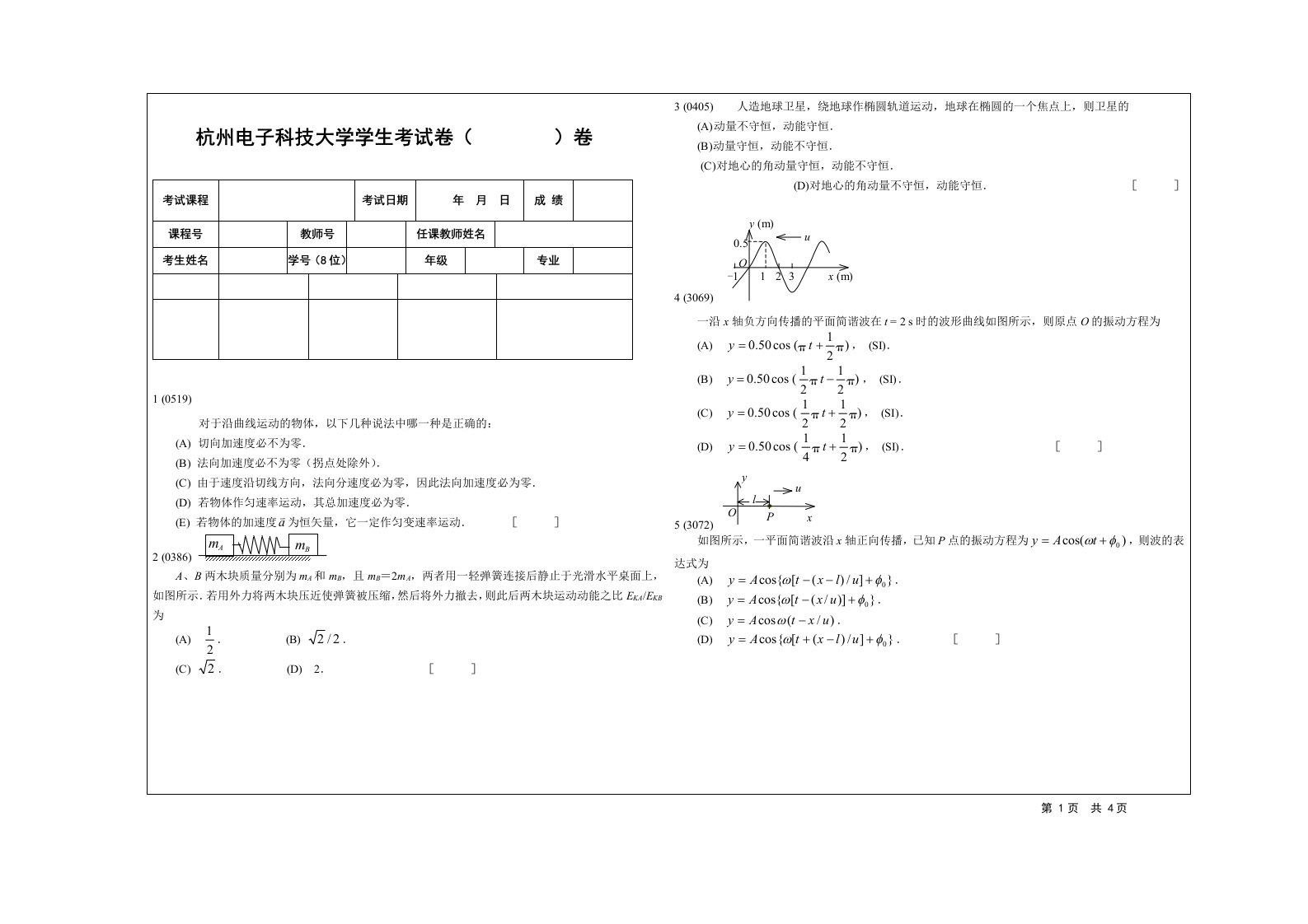 杭州电子科技大学学生考试卷（大学物理期末试卷）