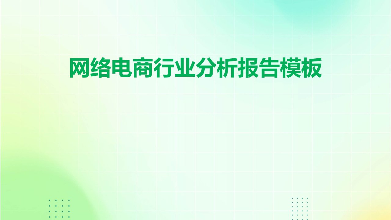 网络电商行业分析报告模板